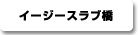 イージースラブ橋