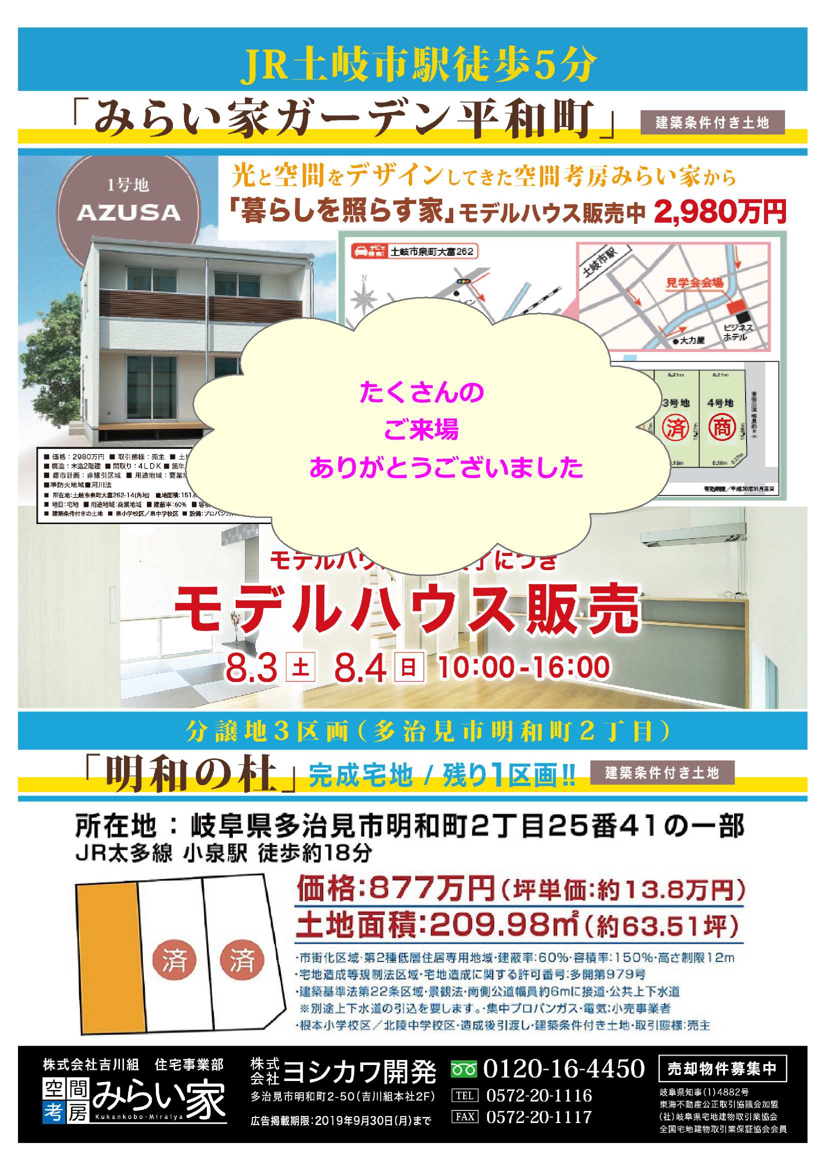8月『みらい家ガーデン平和町』モデルハウス販売見学会 u2013 吉川組